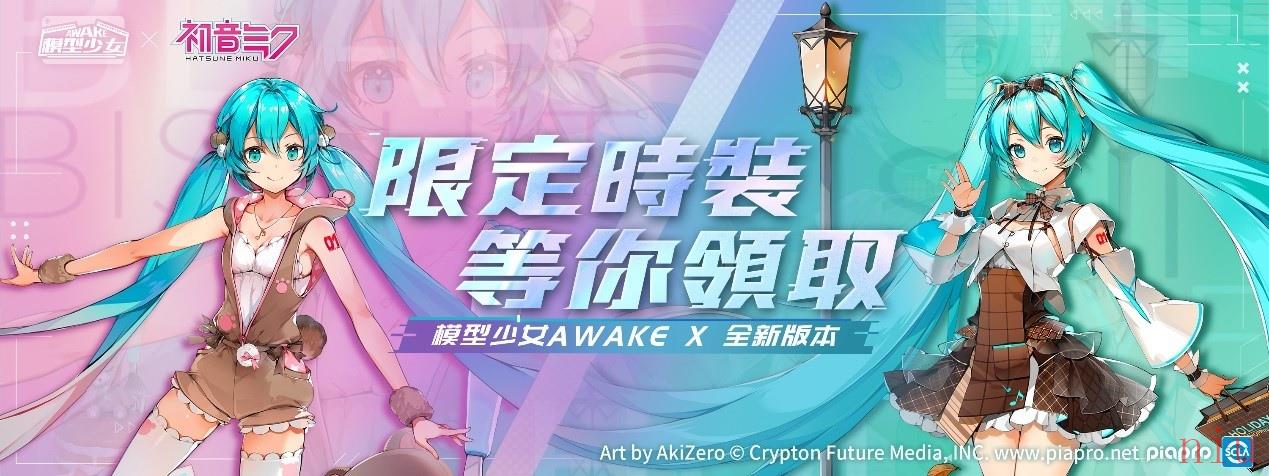 《模型少女AWAKE》X 「初音未来」联动正式开跑完成任务免费领取「初音未来」