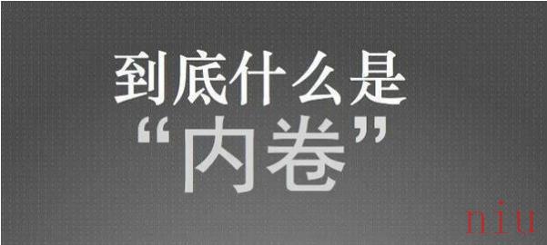 《抖音》内卷梗出处含义介绍