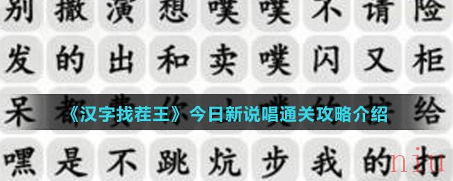 《汉字找茬王》今日新说唱通关攻略介绍