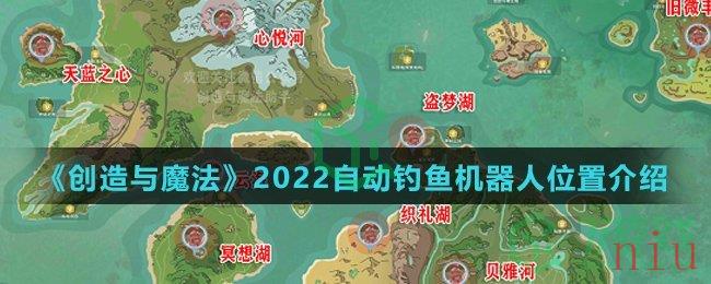 《创造与魔法》2022自动钓鱼机器人位置介绍