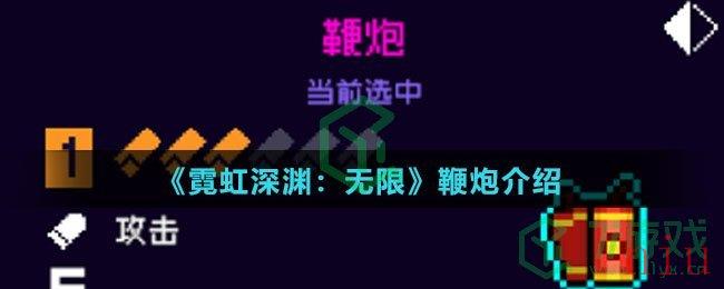 《霓虹深渊：无限》鞭炮介绍