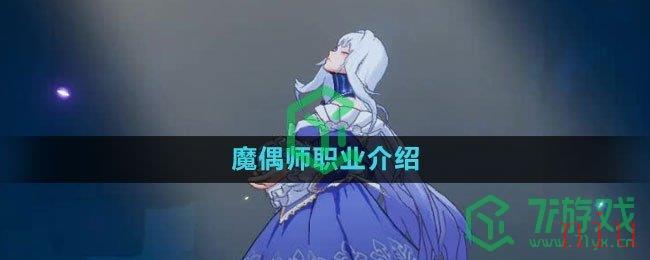 《晶核》魔偶师职业介绍