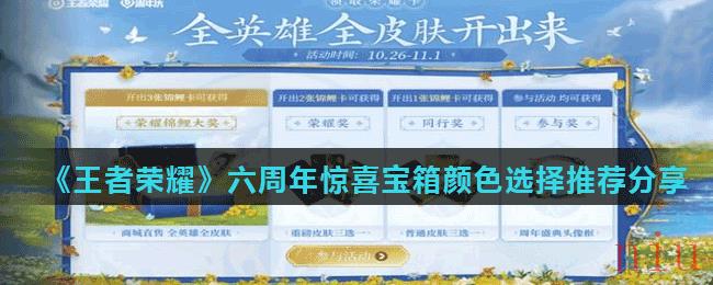 《王者荣耀》六周年惊喜宝箱颜色选择推荐分享