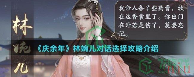 《庆余年》林婉儿对话选择攻略介绍