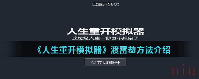 《人生重开模拟器》渡雷劫方法介绍