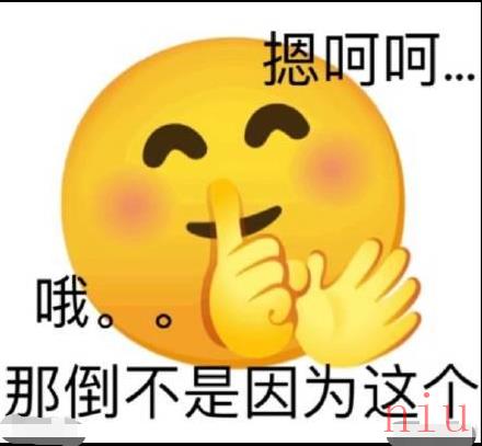 高袁反应梗出处含义介绍