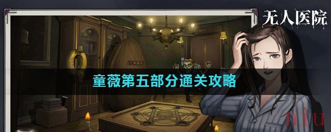 《密室逃脱绝境系列9无人医院》童薇第五部分通关攻略