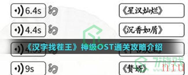 《汉字找茬王》神级OST通关攻略介绍