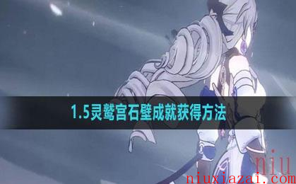 《崩坏星穹铁道》1.5灵鹫宫石壁成就获得方法