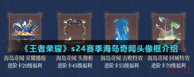 《王者荣耀》s24赛季战令头像框介绍