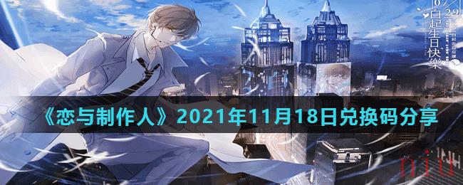 《恋与制作人》2021年11月18日兑换码分享