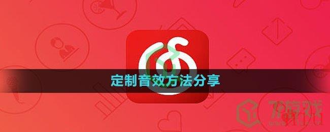 网易云音乐定制音效方法分享