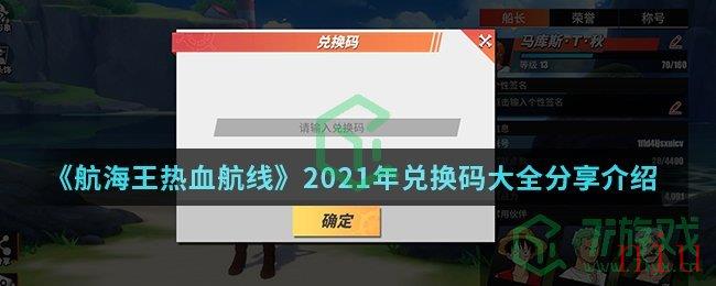 《航海王热血航线》2021年兑换码大全分享介绍