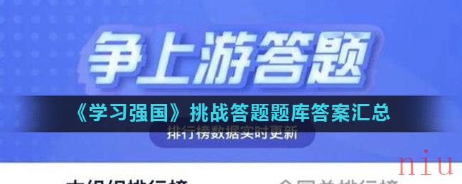 《学习强国》挑战答题题库答案汇总