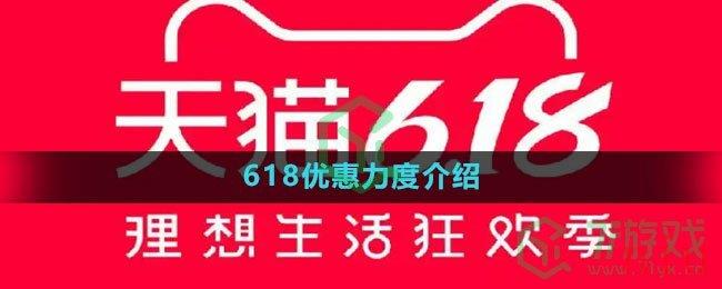 《天猫》2023年618优惠力度介绍