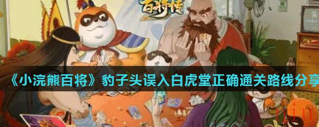 《小浣熊百将传》豹子头误入白虎堂正确通关路线分享