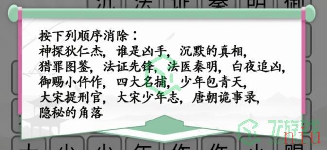 《汉字找茬王》消除悬疑剧通关攻略介绍