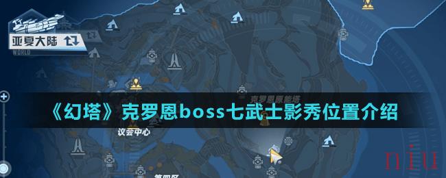 《幻塔》克罗恩boss七武士影秀位置介绍