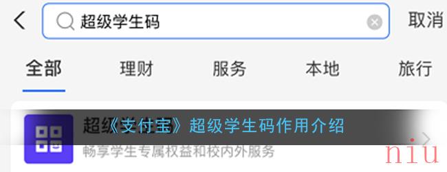 《支付宝》超级学生码作用介绍