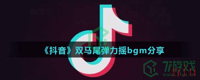 《抖音》双马尾弹力摇bgm分享