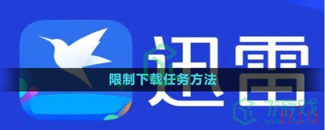 迅雷限制下载任务方法