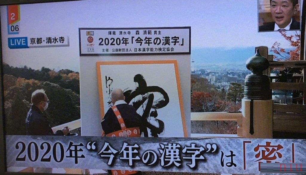 2020年日本年度汉字介绍
