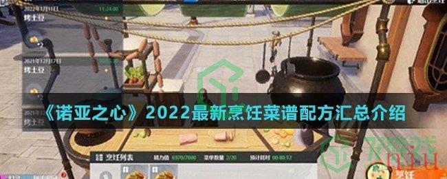 《诺亚之心》2022最新烹饪菜谱配方汇总介绍