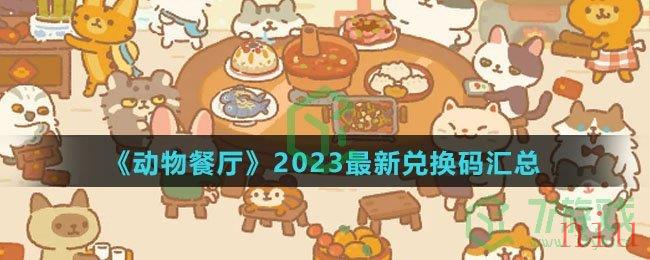 《动物餐厅》2023最新兑换码汇总