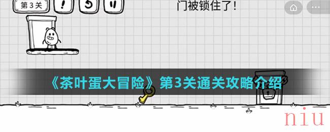 《茶叶蛋大冒险》第3关通关攻略介绍