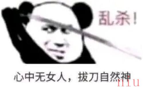 心中无女人拔刀自然神表情包