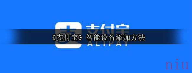 《支付宝》智能设备添加方法