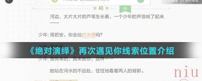《绝对演绎》再次遇见你线索位置介绍