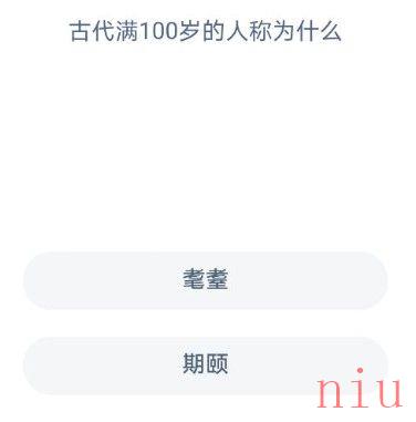 古代满100岁的人称为什么