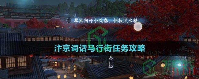 《逆水寒手游》汴京词话马行街任务攻略