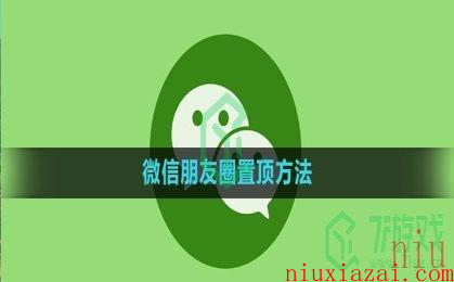 《微信》朋友圈置顶方法