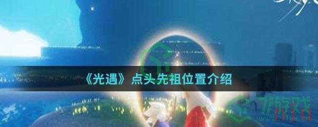 《光遇》点头先祖位置介绍