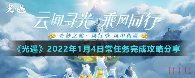 《光遇》2022年1月4日常任务完成攻略分享