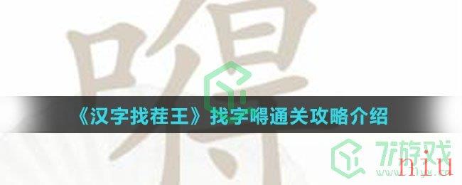 《汉字找茬王》找字嘚通关攻略介绍