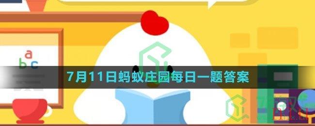 《支付宝》2023年7月11日蚂蚁庄园每日一题答案（2）