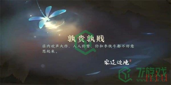 《逆水寒手游》熟贵熟贱游历任务攻略