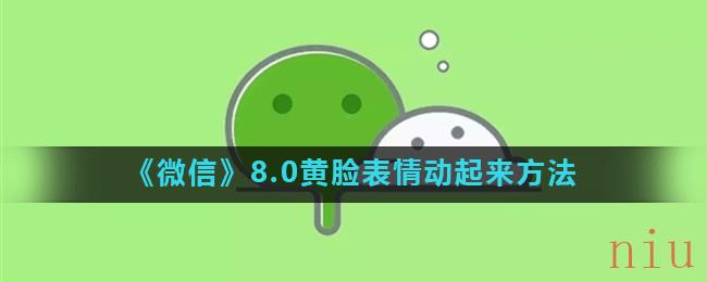 《微信》8.0黄脸表情动起来方法