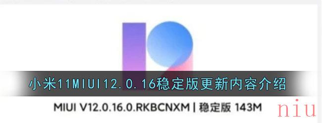 小米11MIUI12.0.16稳定版更新内容介绍