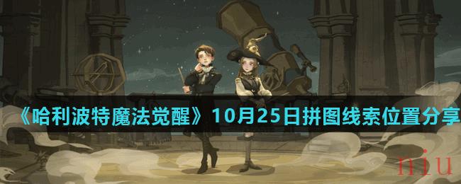 《哈利波特魔法觉醒》10月25日拼图线索位置分享