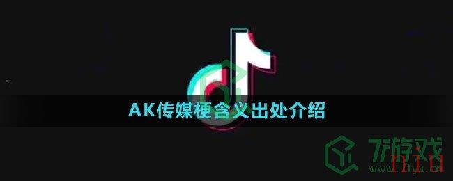 AK传媒梗含义出处介绍