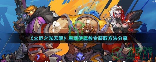 《火炬之光无限》黑潮使魔赦令获取方法分享