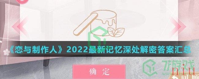 《恋与制作人》2022最新记忆深处解密答案汇总介绍