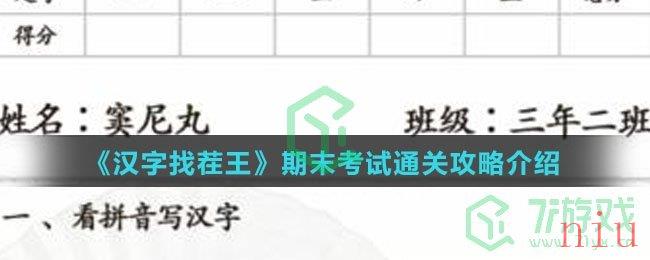 《汉字找茬王》期末考试通关攻略介绍
