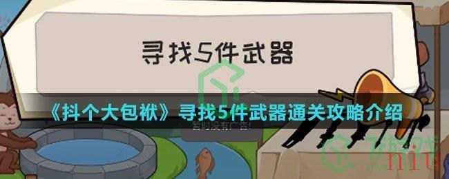 《抖个大包袱》寻找5件武器通关攻略介绍