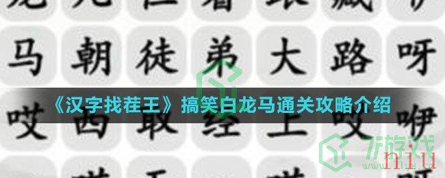 《汉字找茬王》搞笑白龙马通关攻略介绍