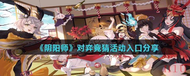 《阴阳师》对弈竞猜活动入口分享